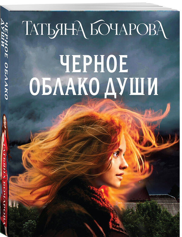 Эксмо Татьяна Бочарова "Черное облако души" 555008 978-5-04-225388-1 