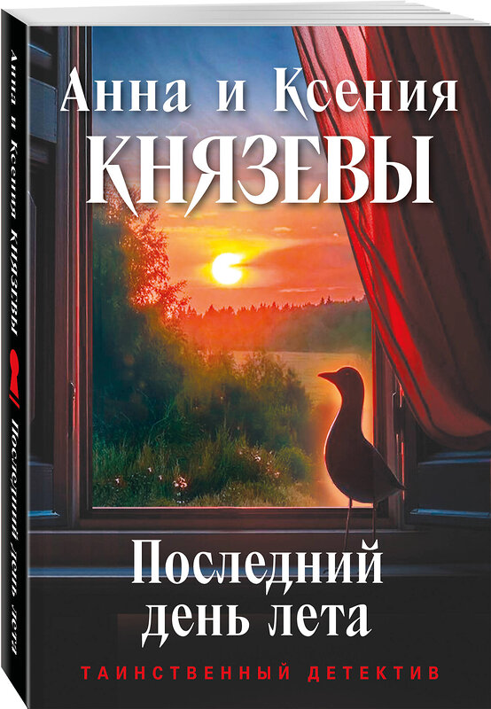 Эксмо Анна и Ксения Князевы "Последний день лета" 555014 978-5-04-225398-0 