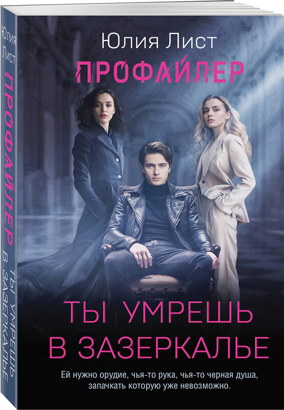 Эксмо Юлия Лист "Профайлер. Ты умрешь в Зазеркалье" 555017 978-5-04-223740-9 