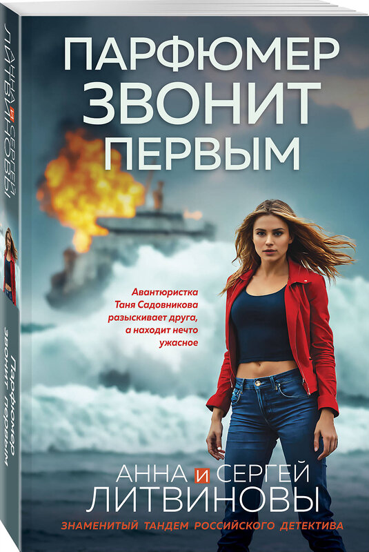 Эксмо Анна и Сергей Литвиновы "Парфюмер звонит первым" 555018 978-5-04-223708-9 