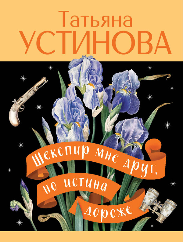 Эксмо Татьяна Устинова "Шекспир мне друг, но истина дороже" 555019 978-5-04-225401-7 