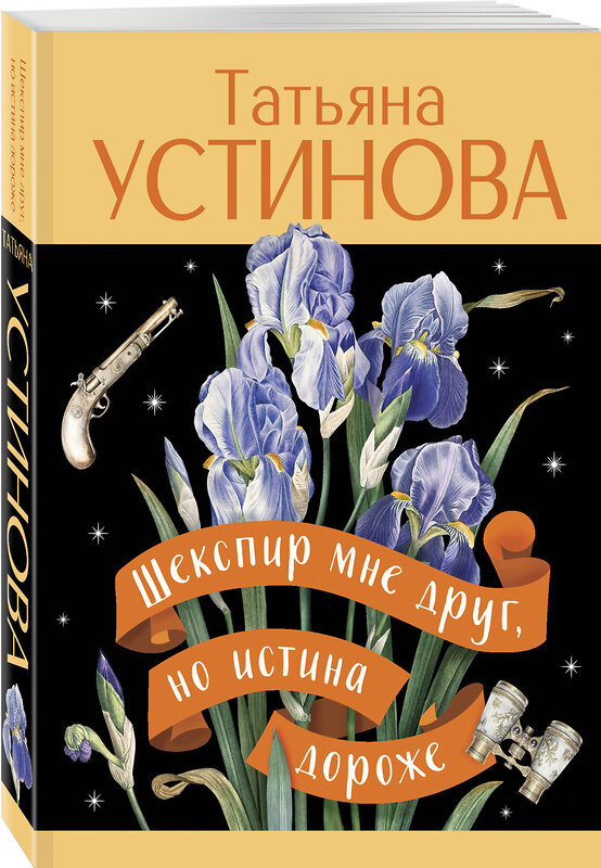 Эксмо Татьяна Устинова "Шекспир мне друг, но истина дороже" 555019 978-5-04-225401-7 
