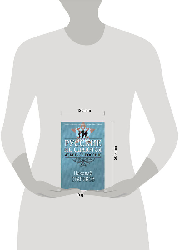 Эксмо Николай Стариков "Русские не сдаются: жизнь за Россию" 555020 978-5-04-223020-2 