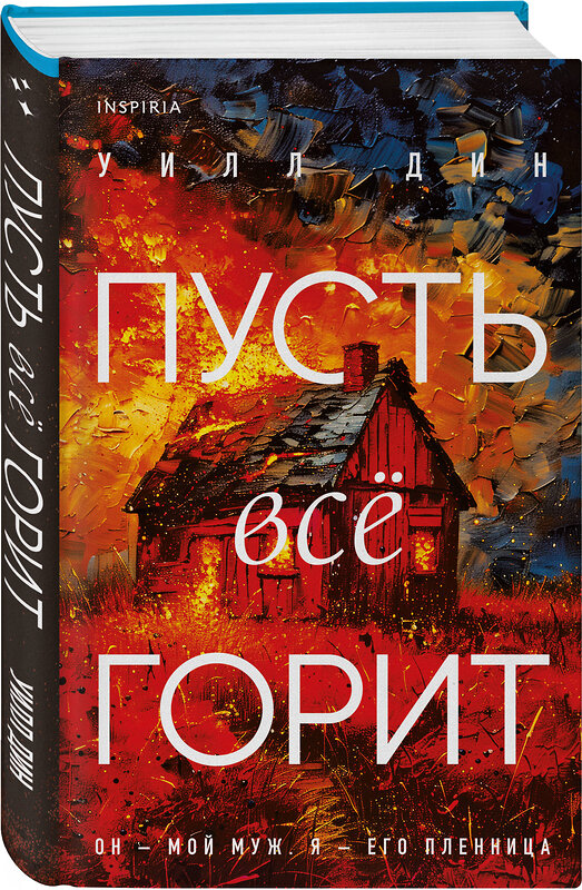 Эксмо Уилл Дин "Пусть все горит (формат клатчбук)" 555028 978-5-04-223718-8 