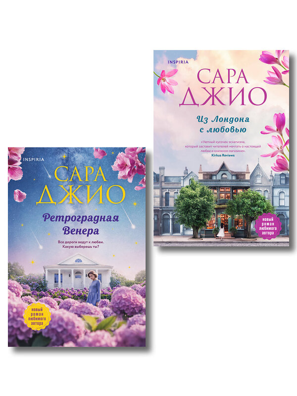Эксмо Сара Джио "Комплект из 2-х книг (Из Лондона с любовью + Ретроградная Венера)" 555087 978-5-04-227375-9 