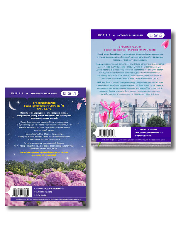Эксмо Сара Джио "Комплект из 2-х книг (Из Лондона с любовью + Ретроградная Венера)" 555087 978-5-04-227375-9 