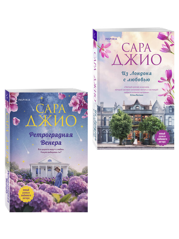 Эксмо Сара Джио "Комплект из 2-х книг (Из Лондона с любовью + Ретроградная Венера)" 555087 978-5-04-227375-9 