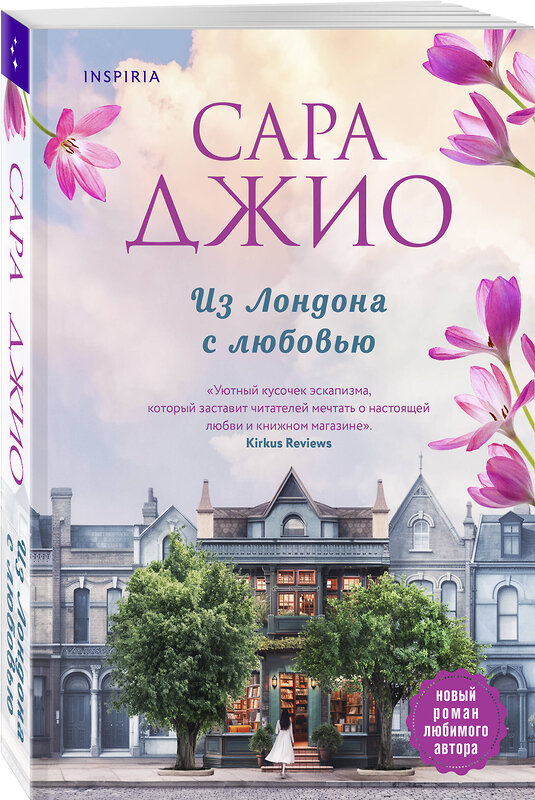 Эксмо Сара Джио "Комплект из 2-х книг (Из Лондона с любовью + Ретроградная Венера)" 555087 978-5-04-227375-9 