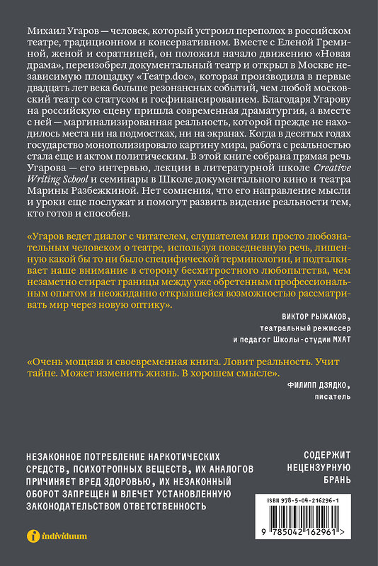 Эксмо Иван Угаров "Постановка взгляда. Михаил Угаров о театре, в котором не играют. Лекции, семинары и интервью" 555089 978-5-04-216296-1 
