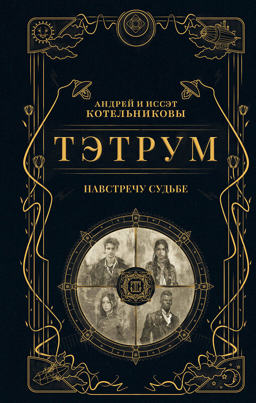 Эксмо Андрей Котельников, Иссэт Котельникова "Тэтрум I. Навстречу судьбе" 555091 978-5-04-225484-0 