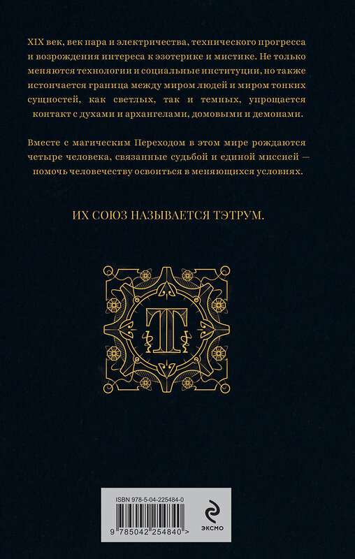 Эксмо Андрей Котельников, Иссэт Котельникова "Тэтрум I. Навстречу судьбе" 555091 978-5-04-225484-0 