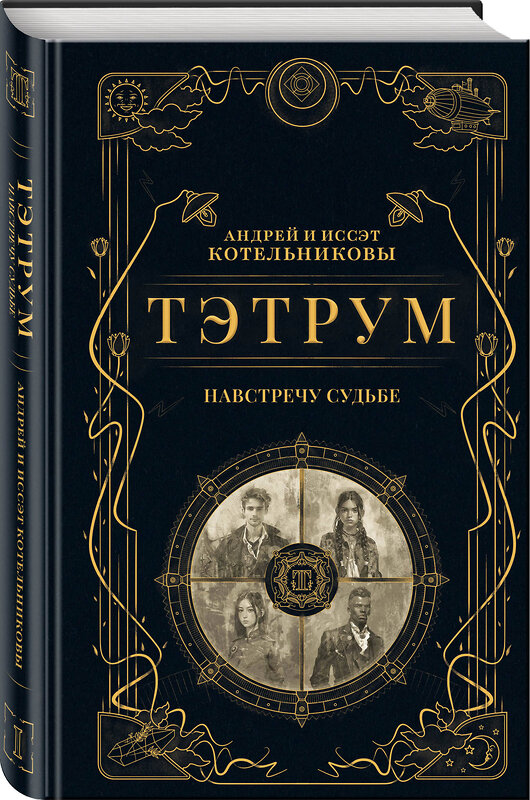 Эксмо Андрей Котельников, Иссэт Котельникова "Тэтрум I. Навстречу судьбе" 555091 978-5-04-225484-0 