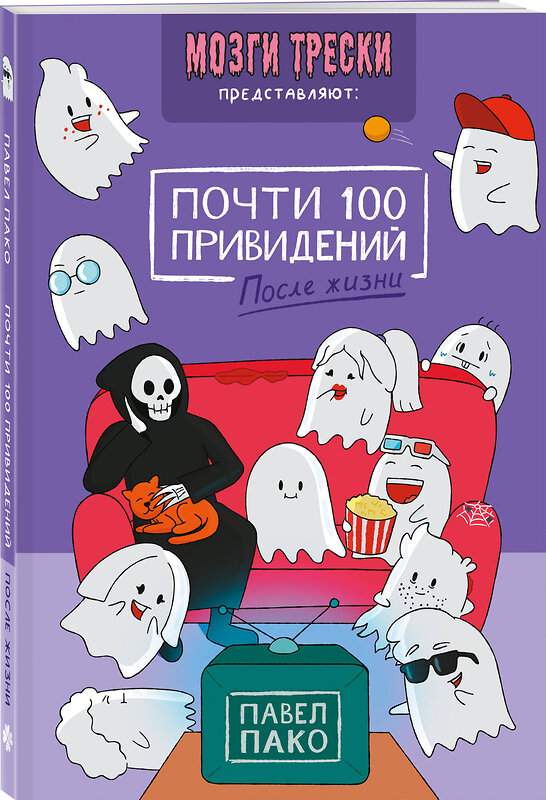 Эксмо Павел Пако "Почти 100 привидений. Мозги трески. После жизни" 555094 978-5-04-223038-7 