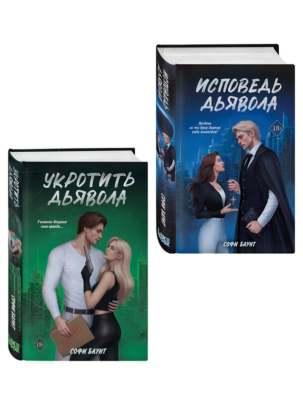 Эксмо Баунт С. "Комплект из 2 книг: Укротить дьявола (#1) + Исповедь дьявола (#2)" 555096 978-5-04-227899-0 