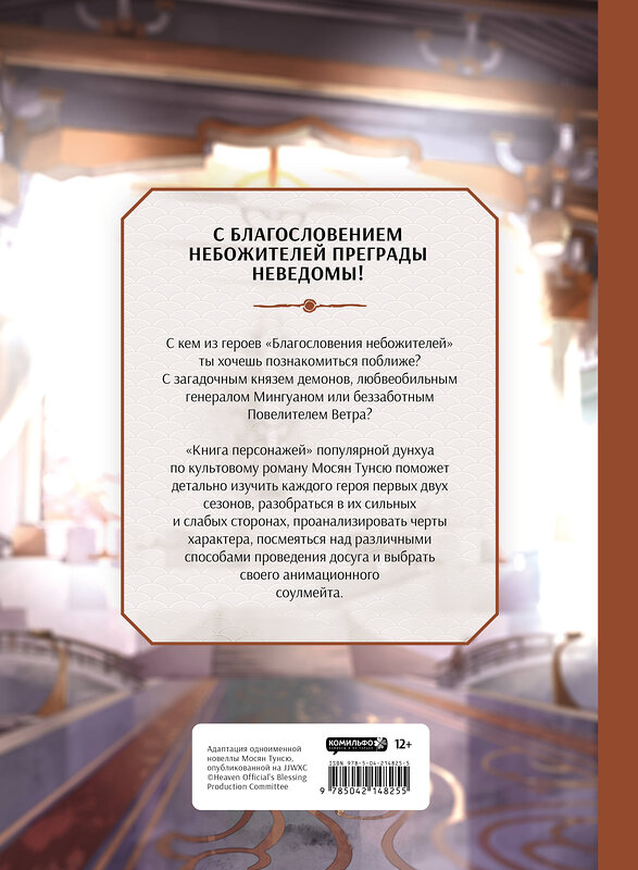 Эксмо Мосян Тунсю "Благословение небожителей. Книга персонажей" 555106 978-5-04-214825-5 