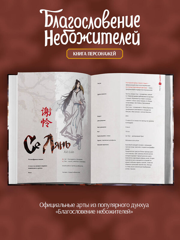 Эксмо Мосян Тунсю "Благословение небожителей. Книга персонажей" 555106 978-5-04-214825-5 