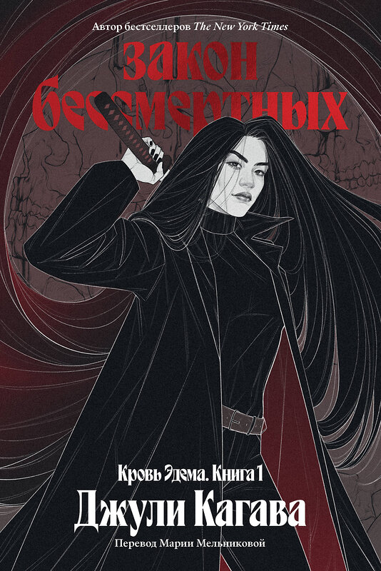 Эксмо Джули Кагава "Кровь Эдема. Книга 1. Закон бессмертных" 555108 978-5-04-222560-4 