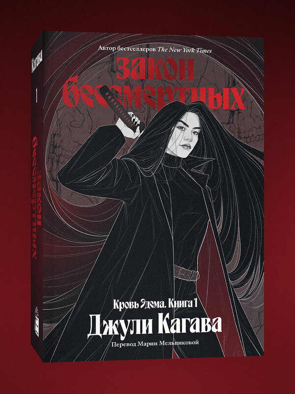 Эксмо Джули Кагава "Кровь Эдема. Книга 1. Закон бессмертных" 555108 978-5-04-222560-4 