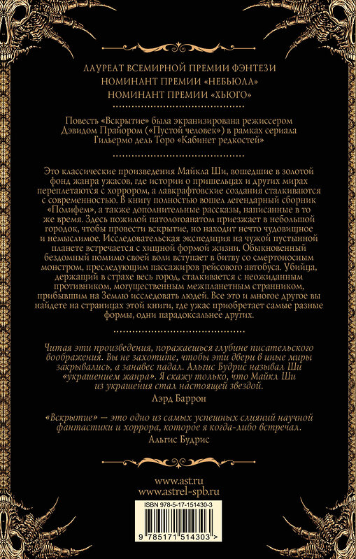 АСТ Майкл Ши "Вскрытие и другие истории" 555121 978-5-17-151430-3 