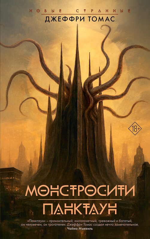 АСТ Джеффри Томас "Монстросити. Панктаун" 555123 978-5-17-153241-3 