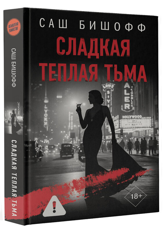 АСТ Саш Бишофф "Сладкая теплая тьма" 555131 978-5-17-162331-9 