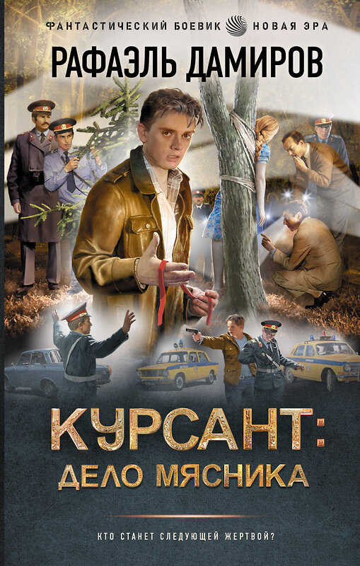 АСТ Рафаэль Дамиров "Курсант: Дело Мясника" 555136 978-5-17-163342-4 
