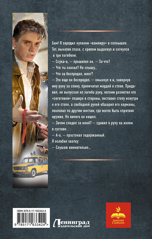 АСТ Рафаэль Дамиров "Курсант: Дело Мясника" 555136 978-5-17-163342-4 