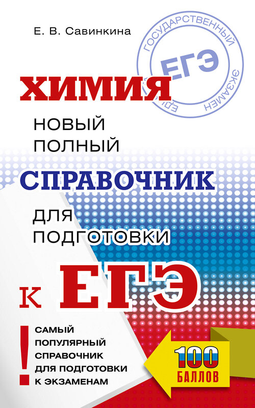 АСТ Савинкина Е.В. "ЕГЭ. Химия. Новый полный справочник для подготовки к ЕГЭ" 555271 978-5-17-176705-1 
