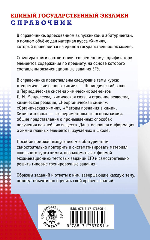 АСТ Савинкина Е.В. "ЕГЭ. Химия. Новый полный справочник для подготовки к ЕГЭ" 555271 978-5-17-176705-1 