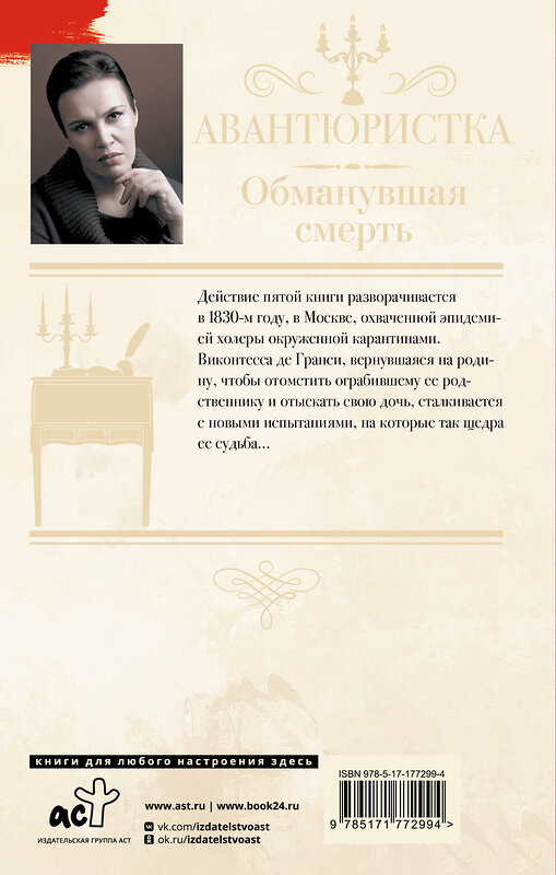 АСТ Анна Малышева "Авантюристка. Обманувшая смерть" 555301 978-5-17-177299-4 