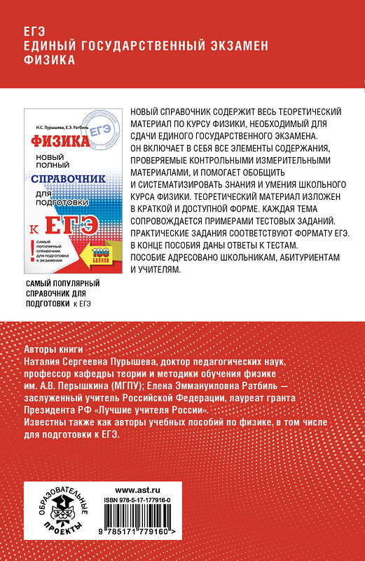 АСТ Н. С. Пурышева, Е. Э. Ратбиль "ЕГЭ. Физика. Полный курс в таблицах и схемах для подготовки к ЕГЭ" 555331 978-5-17-177916-0 