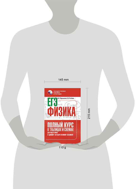 АСТ Н. С. Пурышева, Е. Э. Ратбиль "ЕГЭ. Физика. Полный курс в таблицах и схемах для подготовки к ЕГЭ" 555331 978-5-17-177916-0 