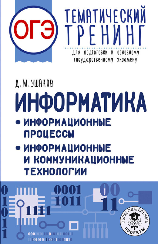 АСТ Ушаков Д.М. "ОГЭ. Информатика. Тематический тренинг" 555337 978-5-17-178057-9 