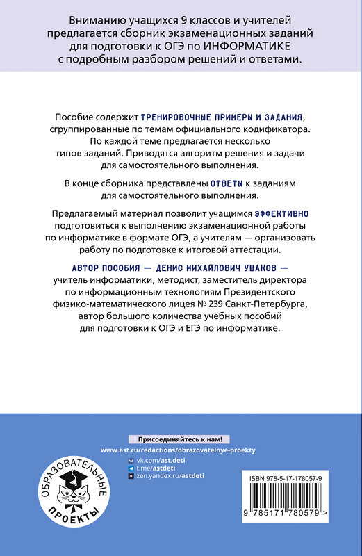 АСТ Ушаков Д.М. "ОГЭ. Информатика. Тематический тренинг" 555337 978-5-17-178057-9 