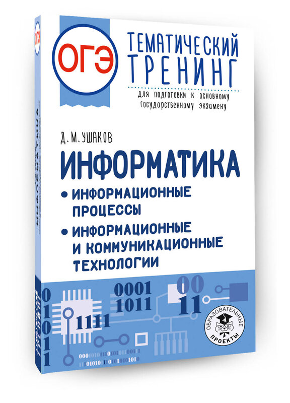АСТ Ушаков Д.М. "ОГЭ. Информатика. Тематический тренинг" 555337 978-5-17-178057-9 