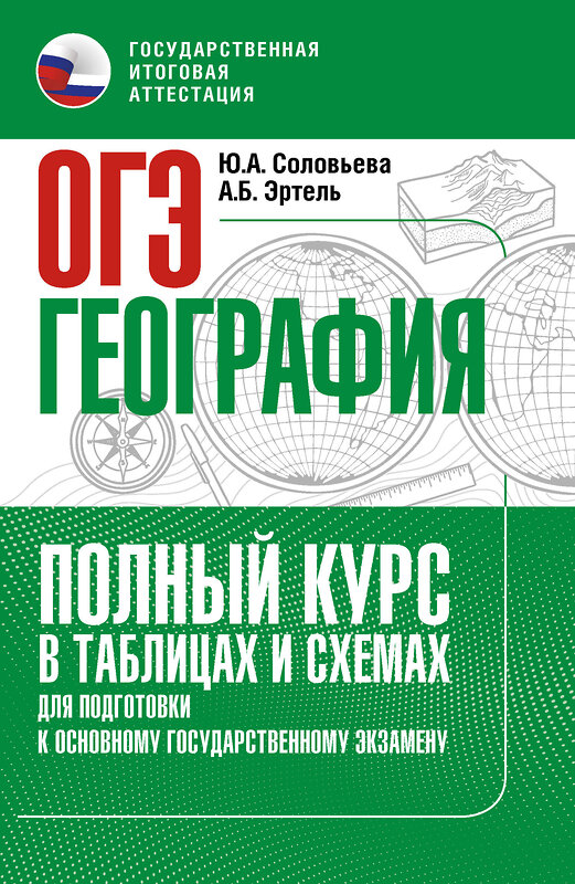 АСТ Ю. А. Соловьева, А. Б. Эртель "ОГЭ. География. Полный курс в таблицах и схемах для подготовки к ОГЭ" 555349 978-5-17-178069-2 