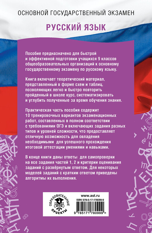 АСТ Текучева И.В., Степанова Л.С. "ОГЭ. Русский язык. ОГЭ на 100 баллов. Справочник: Теория и практика" 555353 978-5-17-178099-9 
