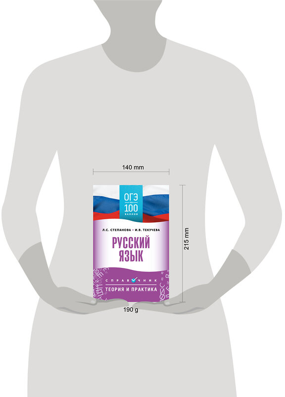 АСТ Текучева И.В., Степанова Л.С. "ОГЭ. Русский язык. ОГЭ на 100 баллов. Справочник: Теория и практика" 555353 978-5-17-178099-9 