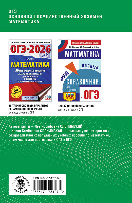 АСТ Слонимский Л.И., Слонимская И.С. "ОГЭ. Математика. Полный курс в таблицах и схемах для подготовки к ОГЭ" 555363 978-5-17-178107-1 