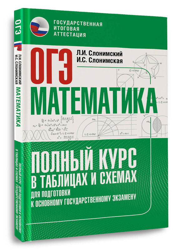 АСТ Слонимский Л.И., Слонимская И.С. "ОГЭ. Математика. Полный курс в таблицах и схемах для подготовки к ОГЭ" 555363 978-5-17-178107-1 
