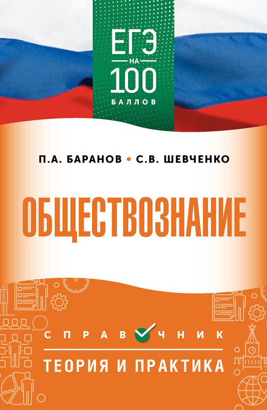 АСТ Баранов П.А., Шевченко С.В. "ЕГЭ. Обществознание. ЕГЭ на 100 баллов. Справочник: Теория и практика" 555371 978-5-17-178135-4 