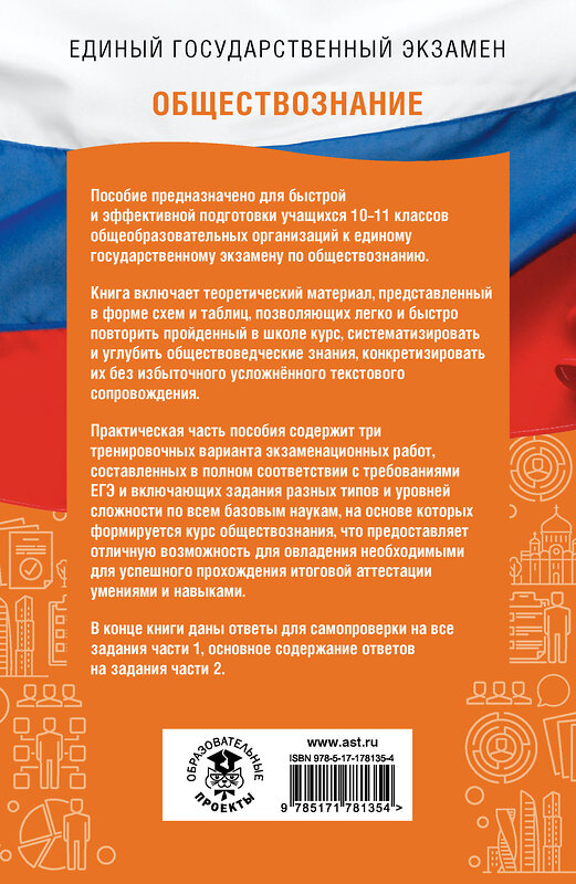 АСТ Баранов П.А., Шевченко С.В. "ЕГЭ. Обществознание. ЕГЭ на 100 баллов. Справочник: Теория и практика" 555371 978-5-17-178135-4 
