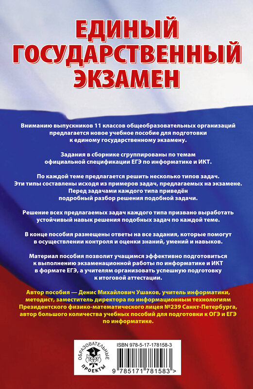 АСТ Ушаков Д.М. "ЕГЭ. Информатика. Трудные задания с решениями и ответами для подготовки к единому государственному экзамену" 555387 978-5-17-178158-3 