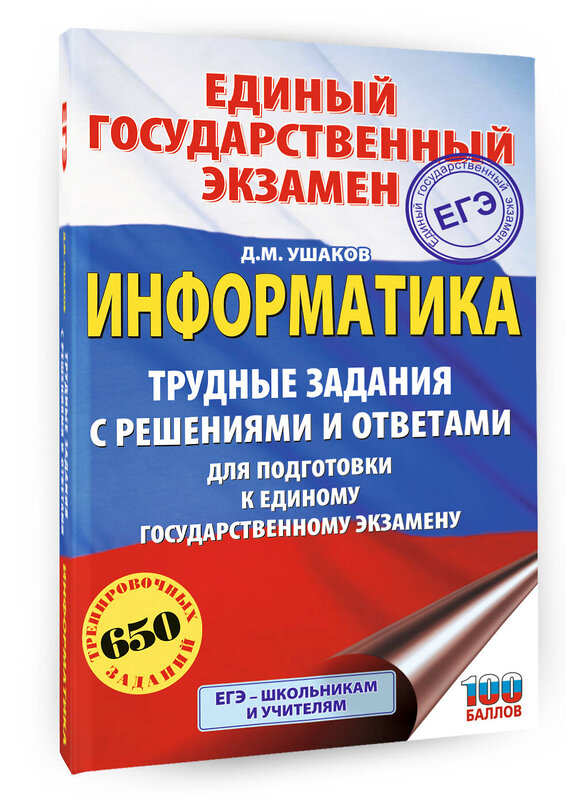 АСТ Ушаков Д.М. "ЕГЭ. Информатика. Трудные задания с решениями и ответами для подготовки к единому государственному экзамену" 555387 978-5-17-178158-3 
