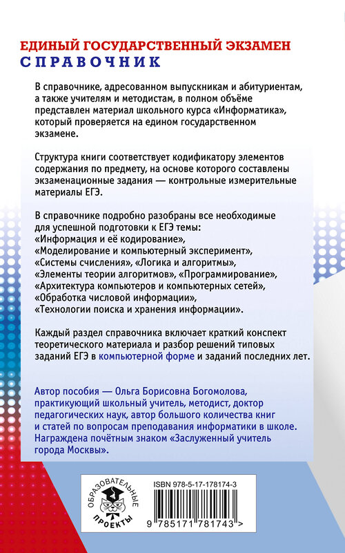 АСТ Богомолова О.Б. "ЕГЭ. Информатика. Новый полный справочник для подготовки к ЕГЭ" 555391 978-5-17-178174-3 