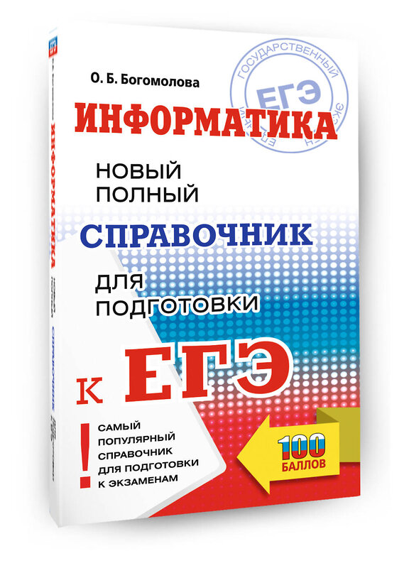 АСТ Богомолова О.Б. "ЕГЭ. Информатика. Новый полный справочник для подготовки к ЕГЭ" 555391 978-5-17-178174-3 