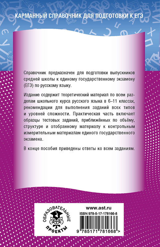 АСТ Е. С. Симакова "ЕГЭ. Русский язык. Новый полный справочник для подготовки к ЕГЭ" 555392 978-5-17-178166-8 
