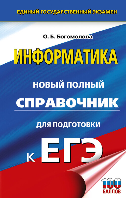 АСТ Богомолова О.Б. "ЕГЭ. Информатика. Новый полный справочник для подготовки к ЕГЭ" 555393 978-5-17-178176-7 