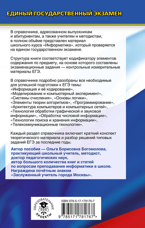 АСТ Богомолова О.Б. "ЕГЭ. Информатика. Новый полный справочник для подготовки к ЕГЭ" 555393 978-5-17-178176-7 