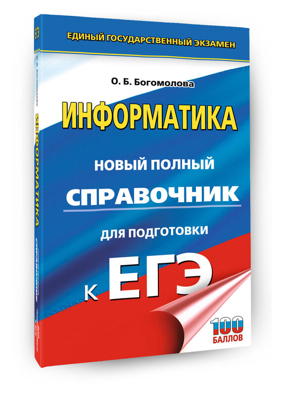 АСТ Богомолова О.Б. "ЕГЭ. Информатика. Новый полный справочник для подготовки к ЕГЭ" 555393 978-5-17-178176-7 